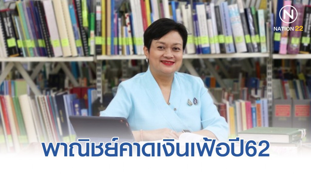 พาณิชย์คาดเงินเฟ้อปี62โตไม่ถึง1% พาณิชย์คาดเงินเฟ้อปี62โตไม่ถึง1%