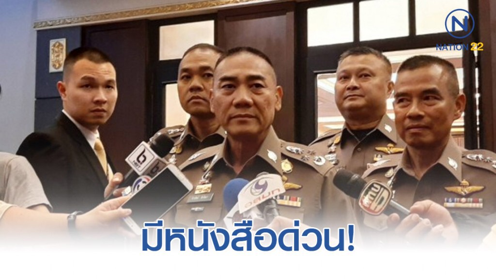 ผบ.ตร.มีหนังสือด่วนให้ทุกหน่วยสำรวจรายชื่อฝ่ายสอบสวน