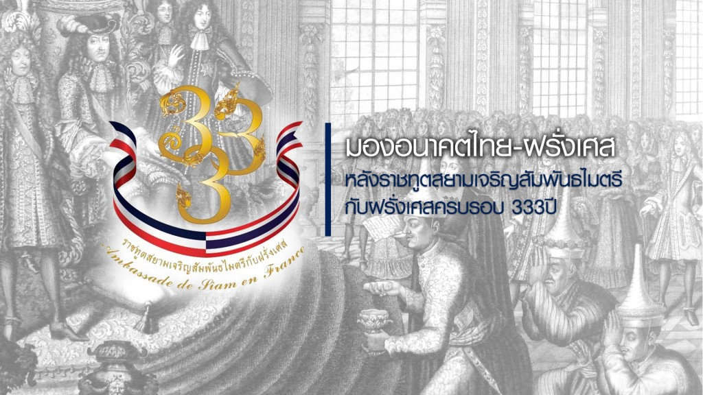 มองอนาคตไทย-ฝรั่งเศส หลังราชทูตสยามเจริญสัมพันธไมตรีฝรั่งเศสครบรอบ 333 ปี