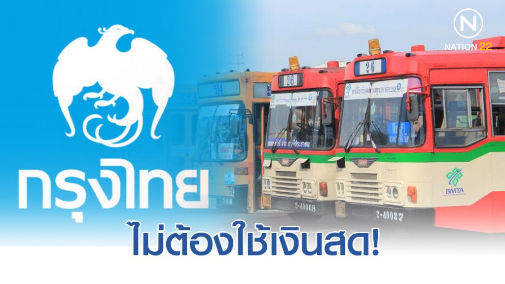 กรุงไทย ผนึก ขสมก. รับชำระค่าโดยสารรถเมล์แบบไร้เงินสด