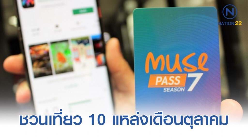 บัตรมิวพาส ชวนเที่ยว 10 แหล่งเรียนรู้ช่วงเดือนตุลาคม บัตรมิวพาส ชวนเที่ยว 10 แหล่งเรียนรู้ช่วงเดือนตุลาคม