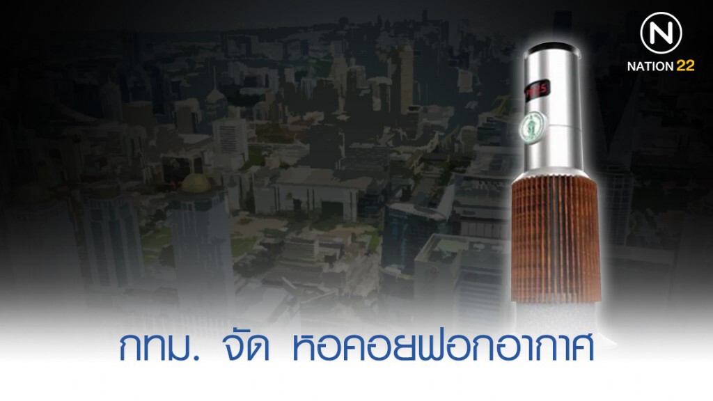 สู้ศึก PM2.5 กทม. งัด "หอฟอกอากาศ" สู้ศึก PM2.5 กทม. งัด "หอฟอกอากาศ"