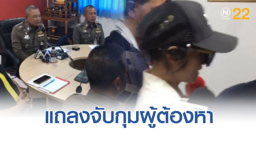 ตำรวจ สภ.บางบัวทอง แถลงจับกุมผู้ต้องหาตามหมายจับเพิ่ม คดี"ลันลาเบลและพริตตี้เดียร์"