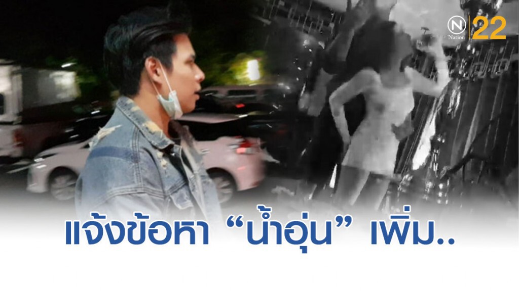 สภ.บางบัวทอง แจ้งข้อหาเพิ่ม "น้ำอุ่น" - "ซ่องโจร" พ่วงจับ "เดียร์ โมเดลลิ่ง" - "เป็นธุระจัดหา"