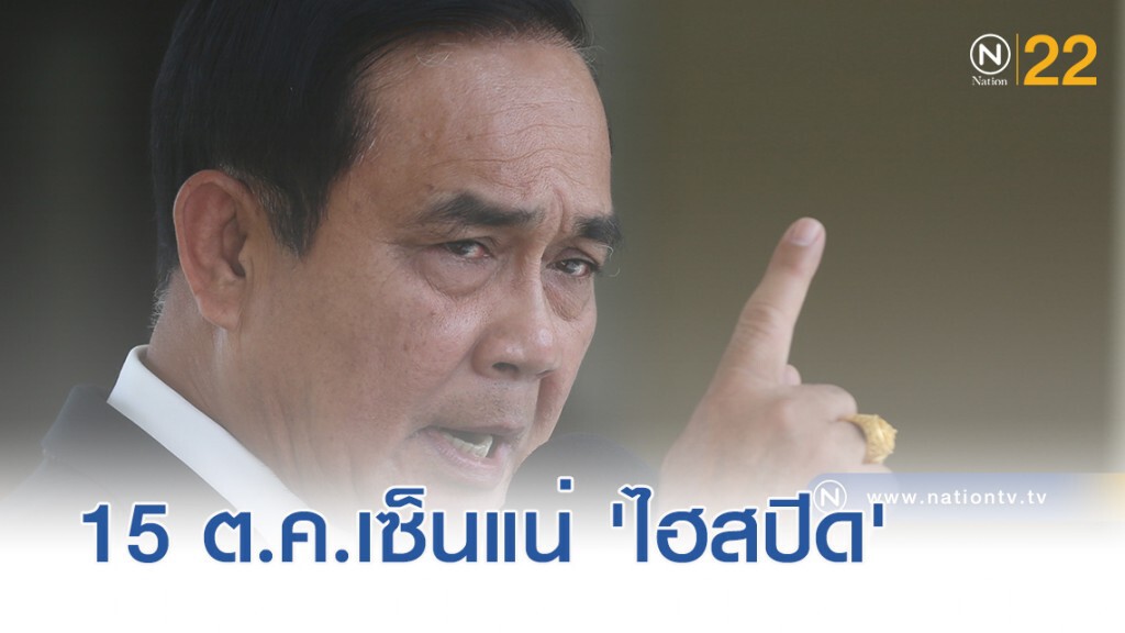 นายกฯ ทุบโต๊ะ 15 ต.ค.เซ็นสัญญา "ไฮสปีด" 2.2 แสนล้าน นายกฯ ทุบโต๊ะ 15 ต.ค.เซ็นสัญญา "ไฮสปีด" 2.2 แสนล้าน