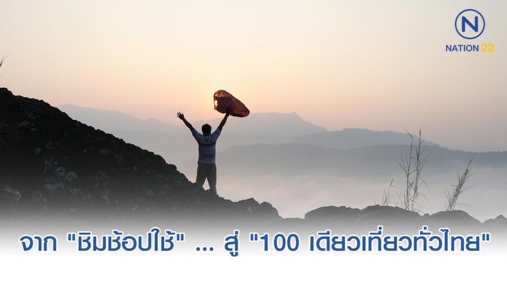 จาก "ชิมช้อปใช้" ... สู่ "100 เดียวเที่ยวทั่วไทย"