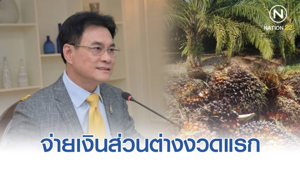 จุรินทร์เป็นประธานจ่ายเงินส่วนต่างประกันรายได้ปาล์มงวดแรก