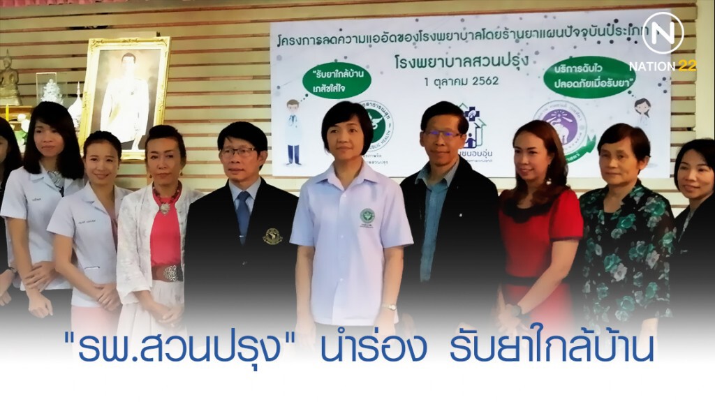 "รพ.สวนปรุง" นำร่องโครงการรับยาที่ร้านยาใกล้บ้าน "รพ.สวนปรุง" นำร่องโครงการรับยาที่ร้านยาใกล้บ้าน