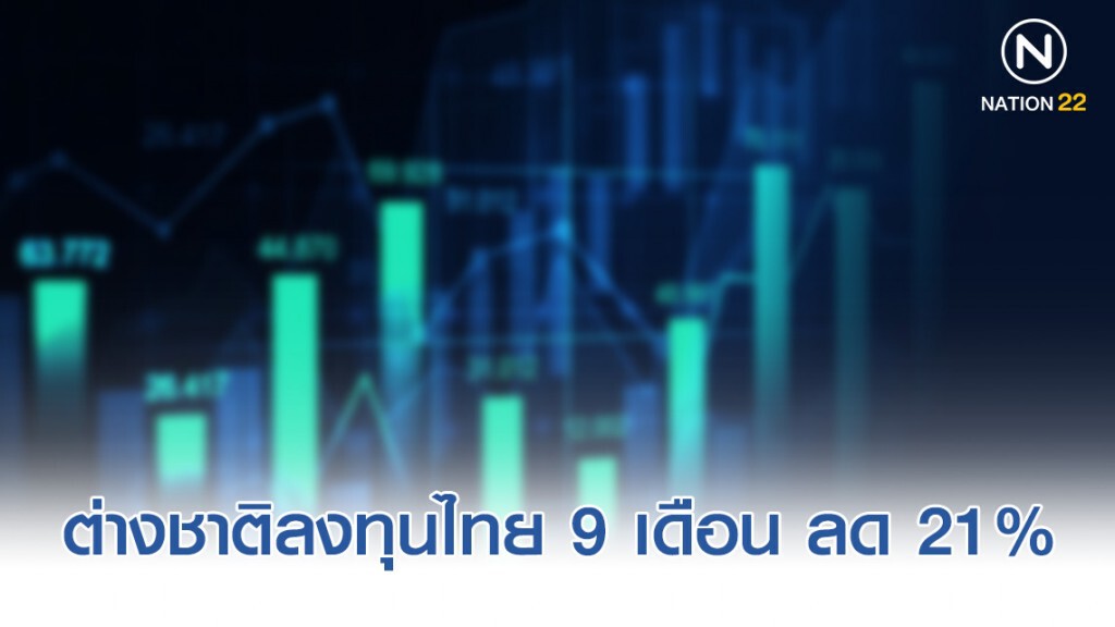 ต่างชาติลงทุนไทย 9 เดือน ลด 21% ต่างชาติลงทุนไทย 9 เดือน ลด 21%