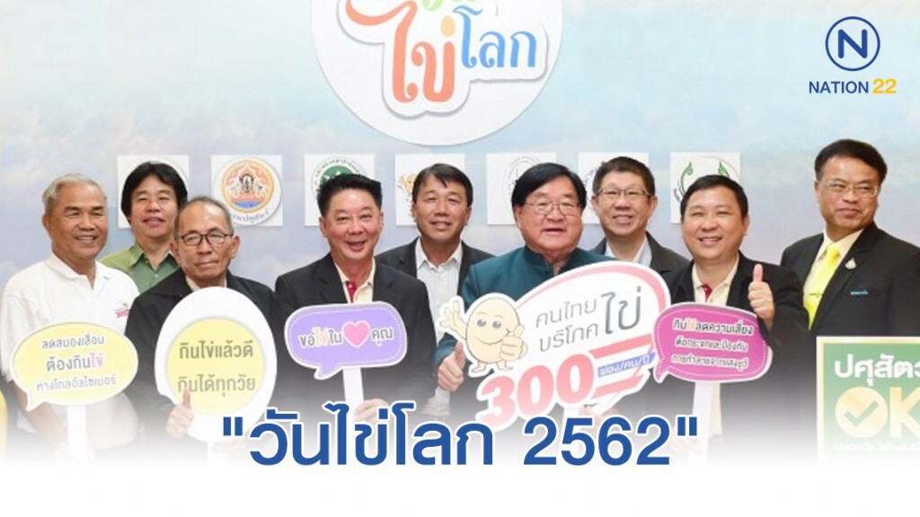 "วันไข่โลก 2562" สุขภาพดี กินไข่ 300 ฟอง/คน/ปี