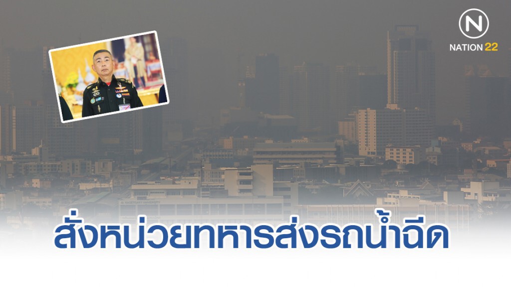 "อภิรัชต์" สั่งหน่วยทหารส่งรถน้ำฉีดพ่นละอองน้ำ ลดฝุ่นPM2.5 "อภิรัชต์" สั่งหน่วยทหารส่งรถน้ำฉีดพ่นละอองน้ำ ลดฝุ่นPM2.5