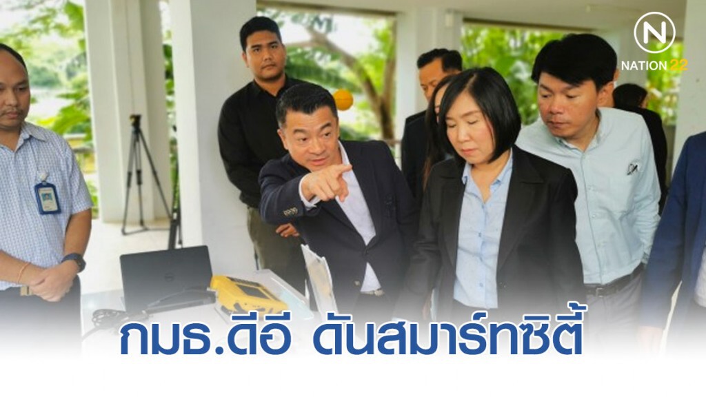 กมธ.ดีอี ดันสมาร์ทซิตี้