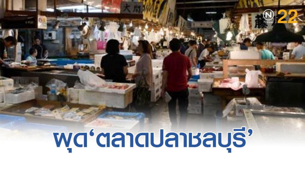 ท่าเรือทุ่ม 600 ล้าน ผุด ‘ตลาดปลาชลบุรี’ ยึดโมเดลญี่ปุ่น!