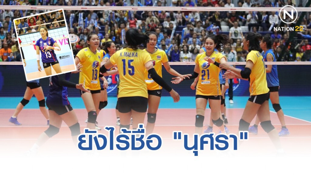 ยังไร้ชื่อ "นุศรา" อีกรายการ!! วอลเลย์สาวไทย ลุยศึกอาเซียน กรังด์ปรีซ์ 2019 สนาม2