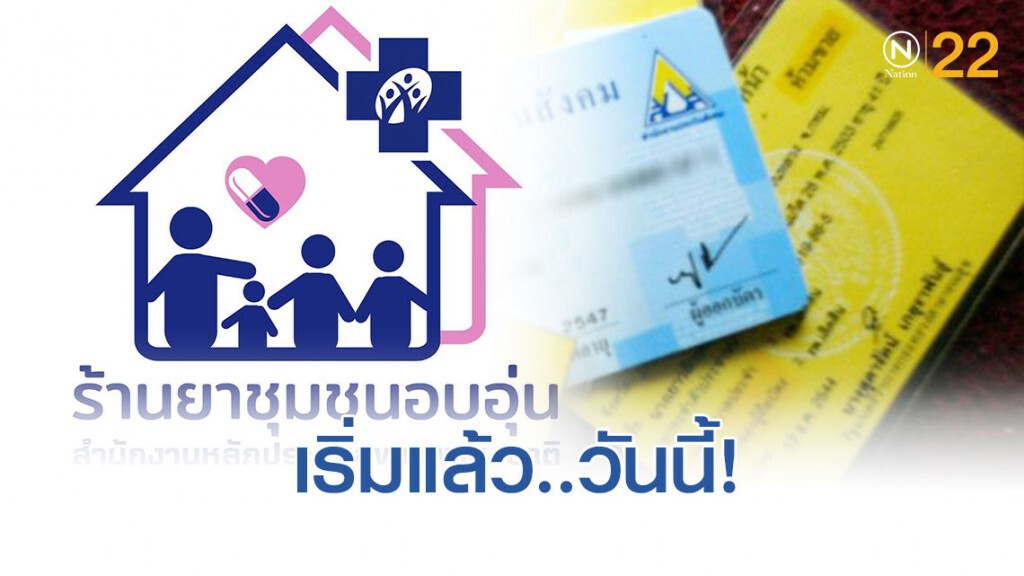 เริ่มแล้ว!..ผู้ป่วยที่มีบัตรทอง 4 กลุ่มโรคเรื้อรัง รับยาใกล้บ้านได้ เริ่มแล้ว!..ผู้ป่วยที่มีบัตรทอง 4 กลุ่มโรคเรื้อรัง รับยาใกล้บ้านได้