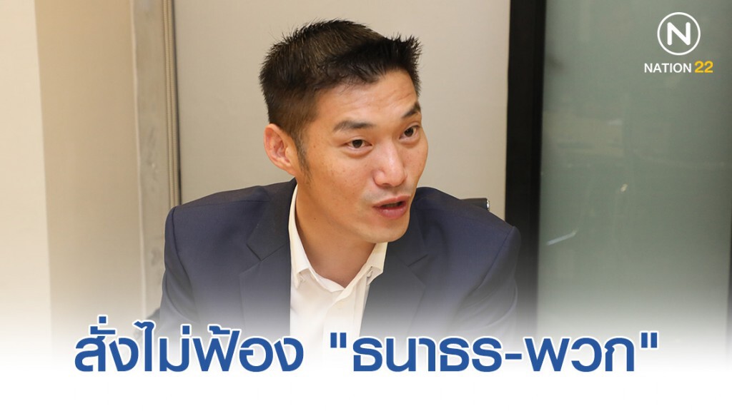 อัยการสั่งไม่ฟ้อง "ธนาธร-พวก" จัดรายการวิจารณ์พลังดูดคสช.