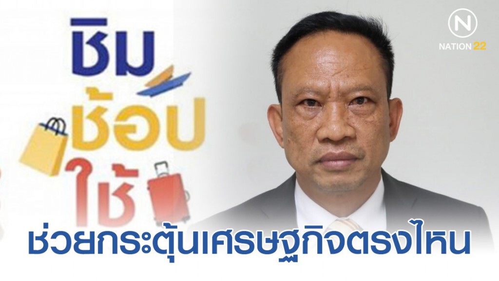 "เพื่อไทย" อัด "ชิมช้อปใช้" ช่วยกระตุ้นเศรษฐกิจตรงไหน "เพื่อไทย" อัด "ชิมช้อปใช้" ช่วยกระตุ้นเศรษฐกิจตรงไหน