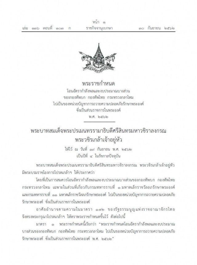 ประกาศราชกิจจาฯ โอน "ร.1 รอ. , ร.11 รอ." เป็นส่วนราชการในพระองค์