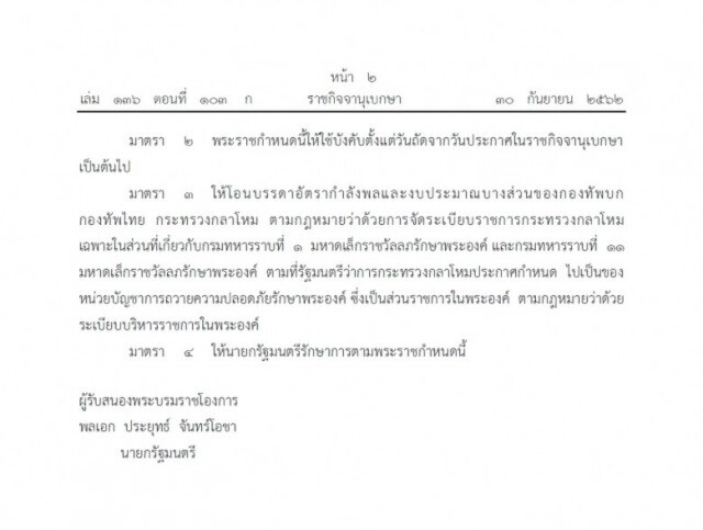 ประกาศราชกิจจาฯ โอน "ร.1 รอ. , ร.11 รอ." เป็นส่วนราชการในพระองค์