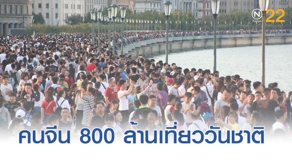 คาดคนจีนราว 800 ล้านคน ท่องเที่ยวฉลองวันชาติ คาดคนจีนราว 800 ล้านคน ท่องเที่ยวฉลองวันชาติ