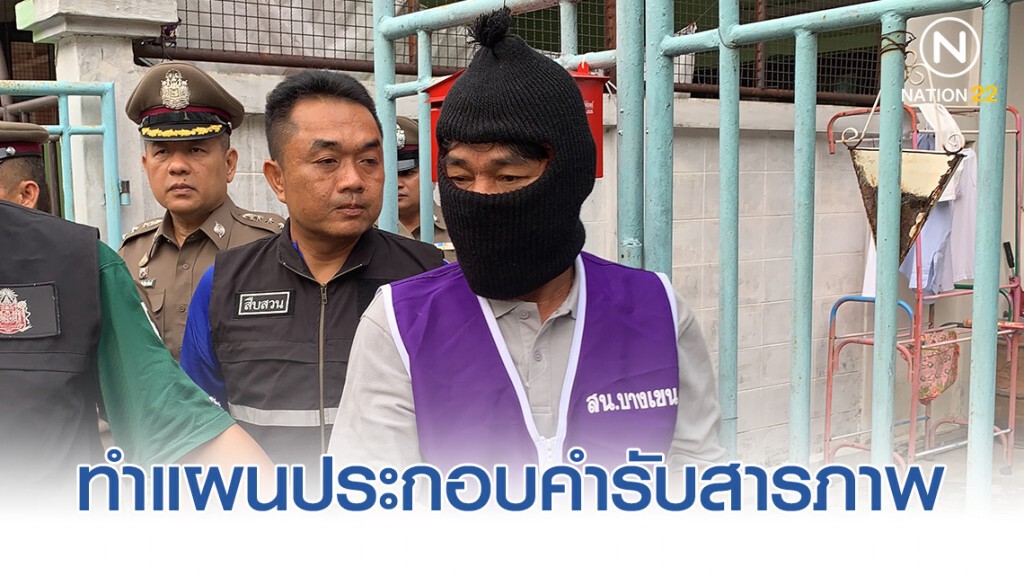 ตำรวจหิ้ว แท็กซี่จอมโหดฆ่าเมีย ทำแผนประกอบคำรับสารภาพ และพรุ่งนี้ฝากขังที่ศาลอาญาผลัดแรก