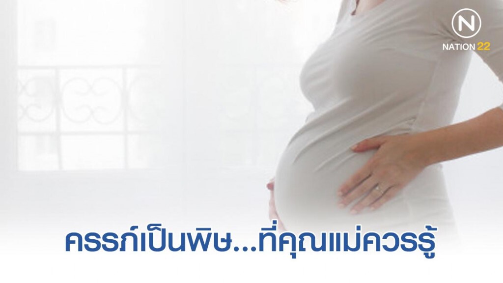 ครรภ์เป็นพิษ...อันตรายที่คุณแม่ควรรู้