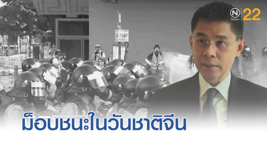 "ปณิธาน" ชี้ม็อบชนะในวันชาติจีน จับตาเสี่ยงปะทะ