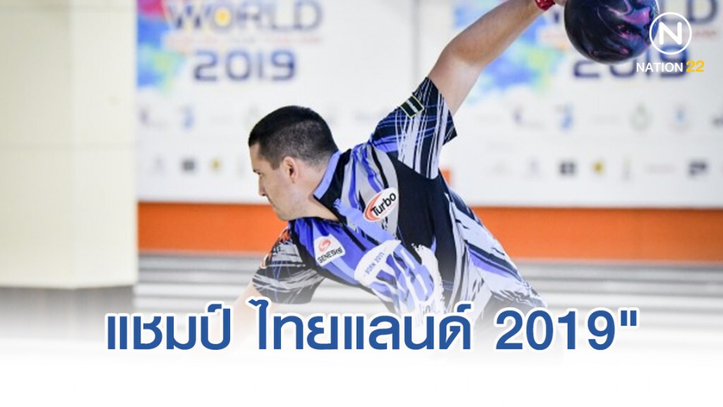 "สเวนสัน"คว้าแชมป์ "เวิลด์ โบว์ลิ่ง ทัวร์ ไทยแลนด์ 2019" "สเวนสัน"คว้าแชมป์ "เวิลด์ โบว์ลิ่ง ทัวร์ ไทยแลนด์ 2019"