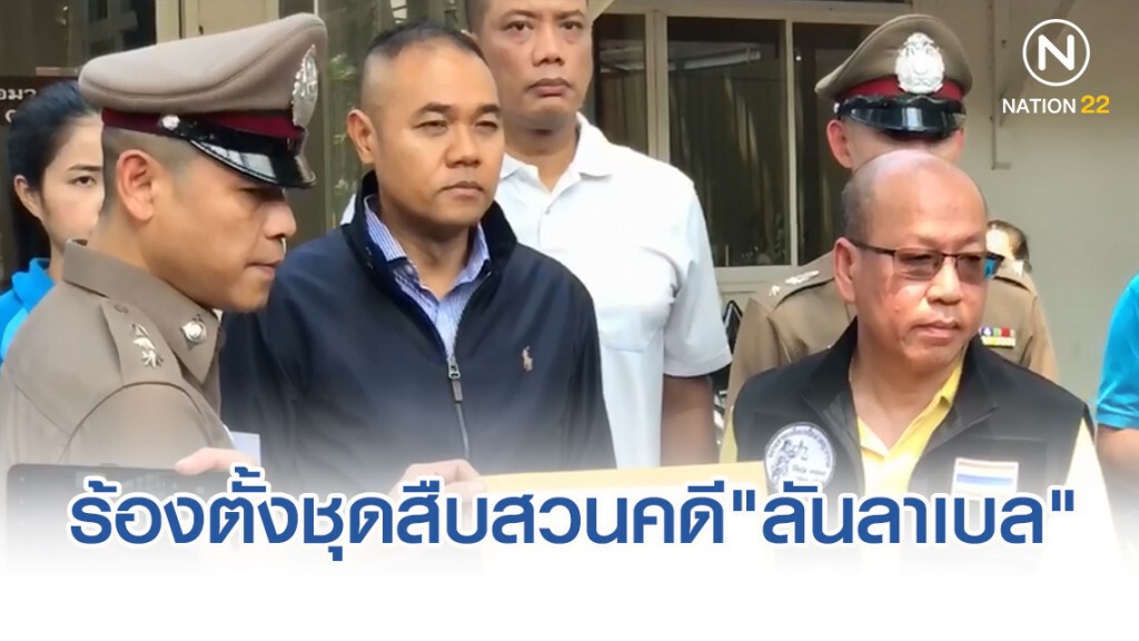 "อัจฉริยะ" ร้อง ผบ.ตร. ตั้งชุดสืบสวนคดี"ลันลาเบล"
