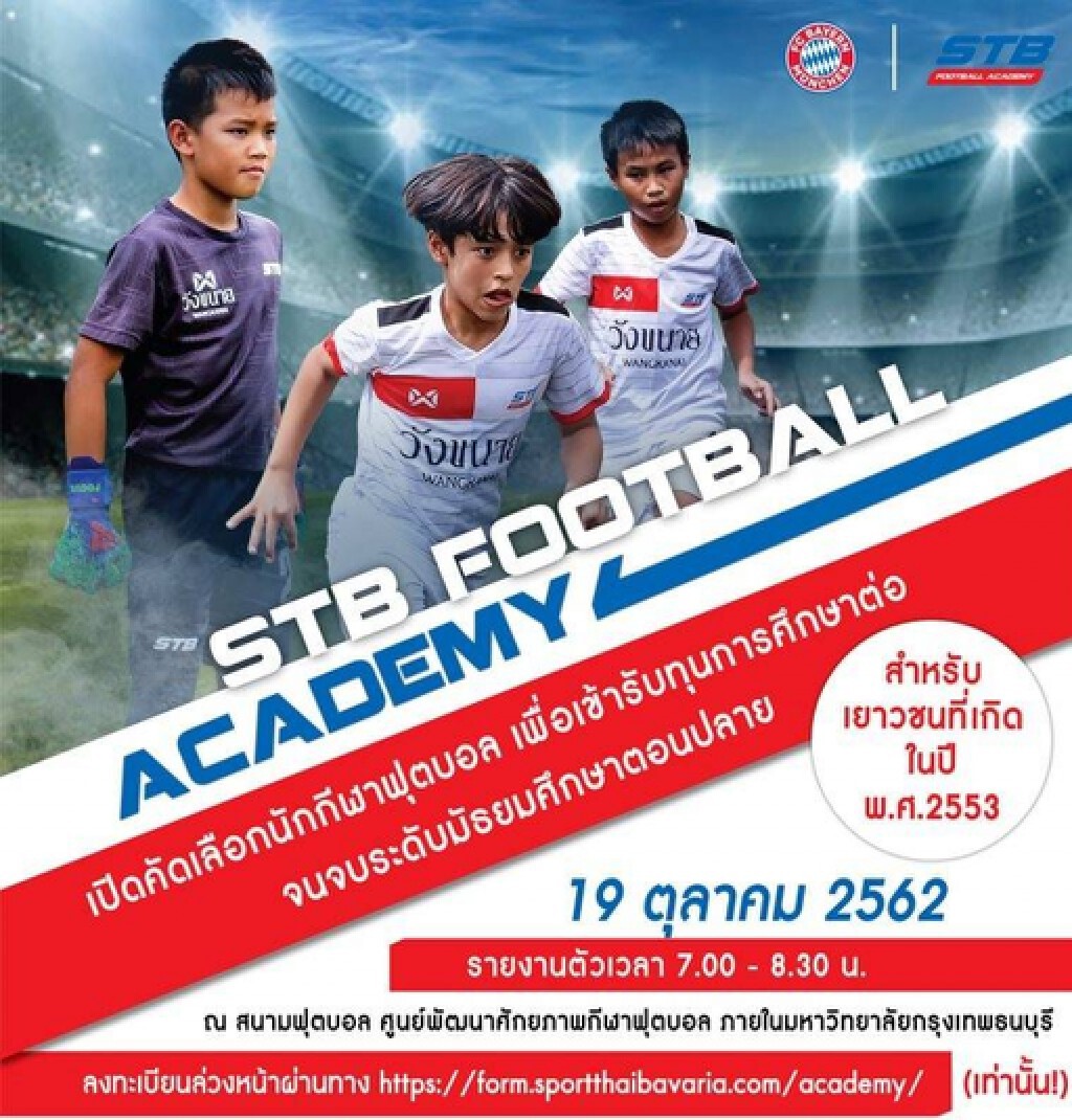 สปอร์ตไทย บาวาเรีย  คัดเยาวชนเข้าอะคาเดมี่ - ได้ทุนจนจบม. 6