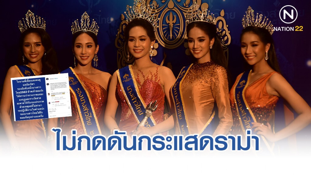 "บิ๊นท์" นางสาวไทย 2562 ไม่กดดันกระแสดราม่า ขอโฟกัส ชิงมงกุฎเวทีโลก