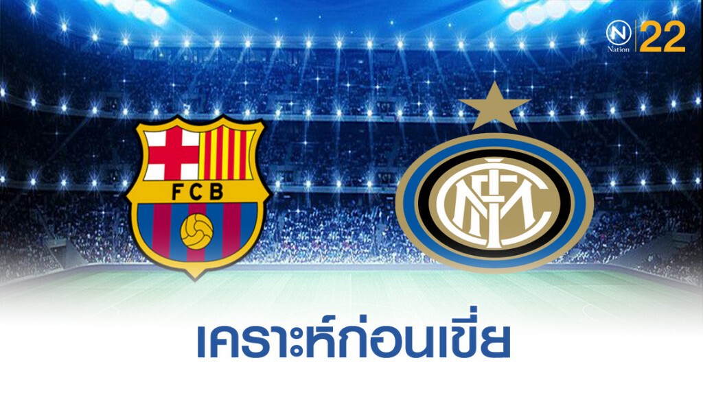 บาร์เซโลนา จะยันอยู่หรือไม่เมื่อพบกับทีมฟอร์มโหดอย่าง อินเตอร์ มิลาน