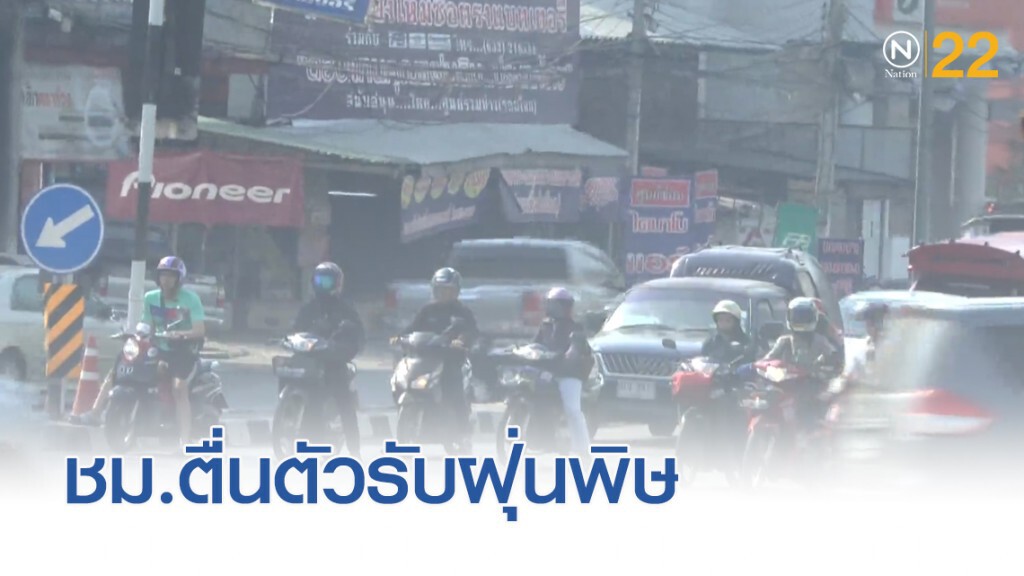 เชียงใหม่...ตื่นตัวรับฝุ่นพิษ