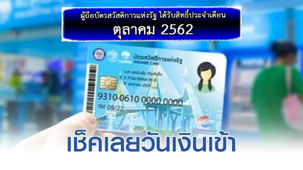 เช็ควันเงินเข้าบัตรสวัสดิการแห่งรัฐ ของเดือนตุลาคม 2562
