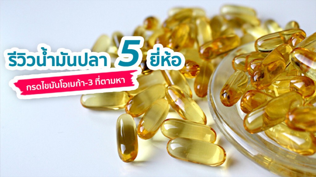 รีวิวน้ำมันปลา โอเมก้า-3 ที่เราตามหา เรื่องอยากเล่าจากใจผู้บริโภค