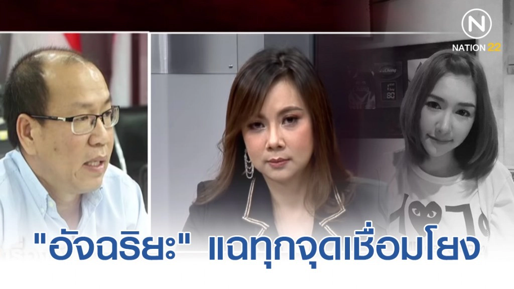 "อัจฉริยะ" แฉทุกจุดเชื่อมโยง คดี #ลันลาเบล กับ #พริตตี้เดียร์