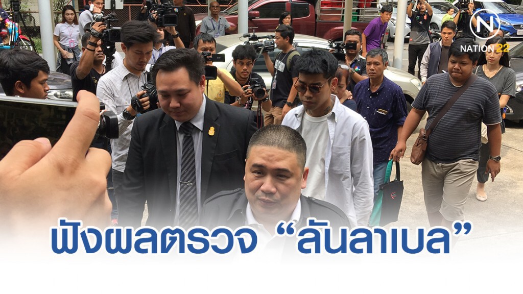 ครอบครัว"พริตตี้สาว-ลันลาเบล"เข้าฟังผลตรวจจากแพทย์ รพ.จุฬา ครอบครัว"พริตตี้สาว-ลันลาเบล"เข้าฟังผลตรวจจากแพทย์ รพ.จุฬา