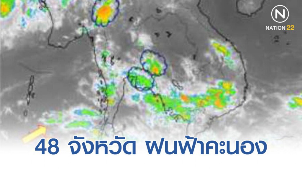 อุตุฯเผย ฝนฟ้าคะนอง 48 จังหวัด