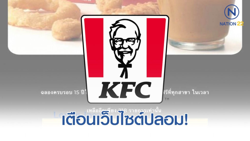 "เคเอฟซี" ออกประกาศเตือน ระวังเว็บไซต์ปลอม