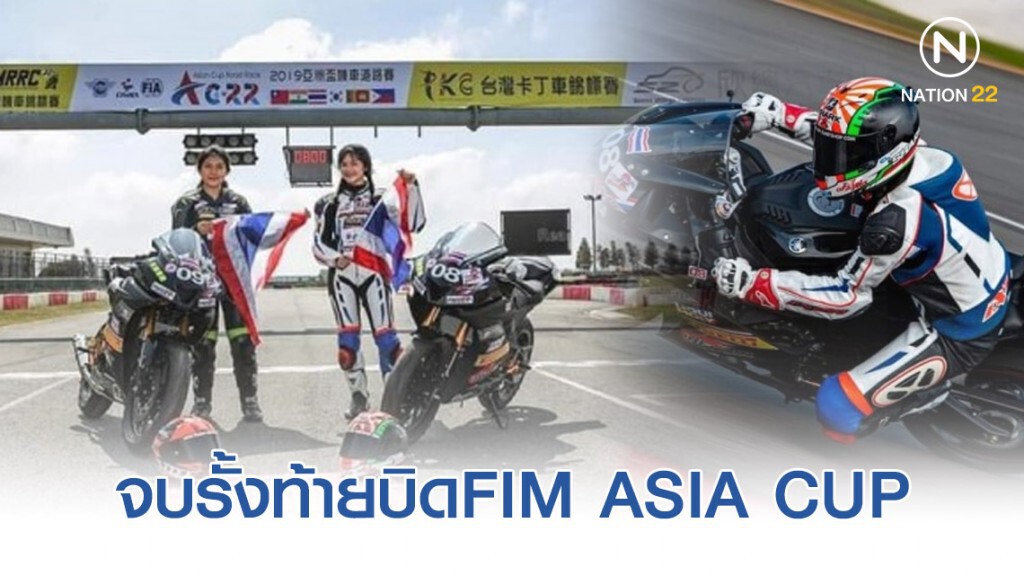 ปุ๊ก จารุวรรณ – ฟ้า ณัฐกมล จบรั้งท้ายบิดFIM ASIA CUPไต้หวัน