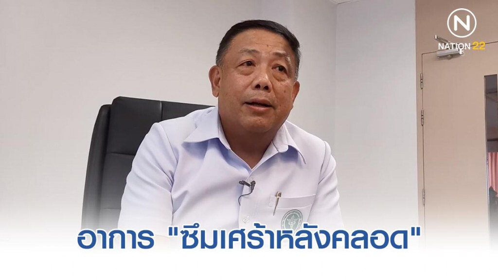 แพทย์ชี้อาการ "ซึมเศร้า​หลังคลอด"