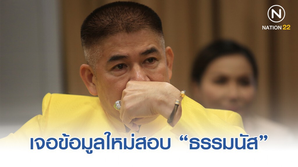 "กมธ.ปราบโกง สภาฯ" เจอข้อมูลใหม่สอบ "ธรรมนัส" ทั้งคุมขัง8เดือน-ถูกเนรเทศ