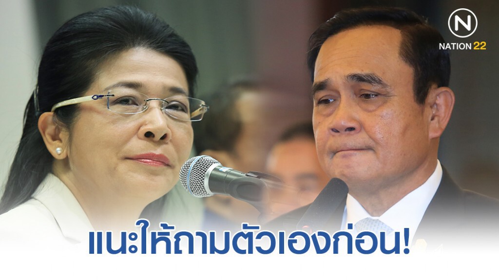 สุดารัตน์ แนะบิ๊กตู่ถามตัวเองก่อน สุดารัตน์ แนะบิ๊กตู่ถามตัวเองก่อน