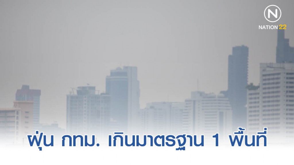 ฝุ่น PM 2.5 กทม.-ปริมณฑล พบเกินมาตรฐาน 1 พื้นที่ ฝุ่น PM 2.5 กทม.-ปริมณฑล พบเกินมาตรฐาน 1 พื้นที่