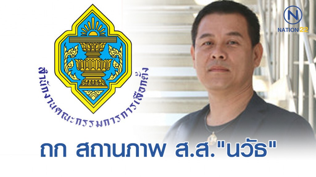 พรุ่งนี้ลุ้น กกต.ถกปมสถานสภาพ "นวัธ" พรุ่งนี้ลุ้น กกต.ถกปมสถานสภาพ "นวัธ"