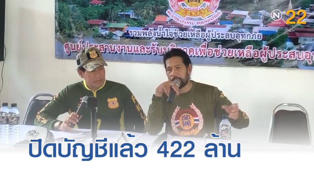 "บิณฑ์" ประกาศปิดบัญชีรับบริจาคยอดพุ่ง 422 ล้าน "บิณฑ์" ประกาศปิดบัญชีรับบริจาคยอดพุ่ง 422 ล้าน