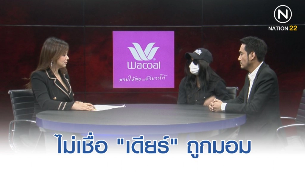 พริตตี้ไม่เชื่อ "เดียร์" ถูกมอม ชี้ไม่น่ามีแรงขึ้นคร่อม! ทนายดังเผยไม่มีคราบอสุจิ บนผ้าเช็ดตัว!