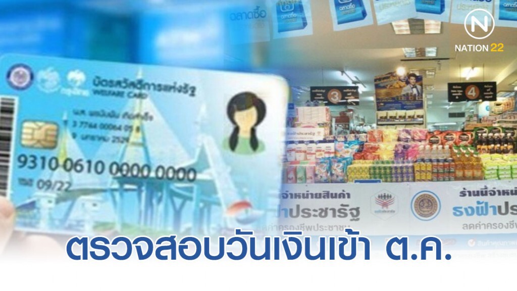 เช็ควันเงินเข้าบัตรสวัสดิการแห่งรัฐ เดือนตุลาคม 2562