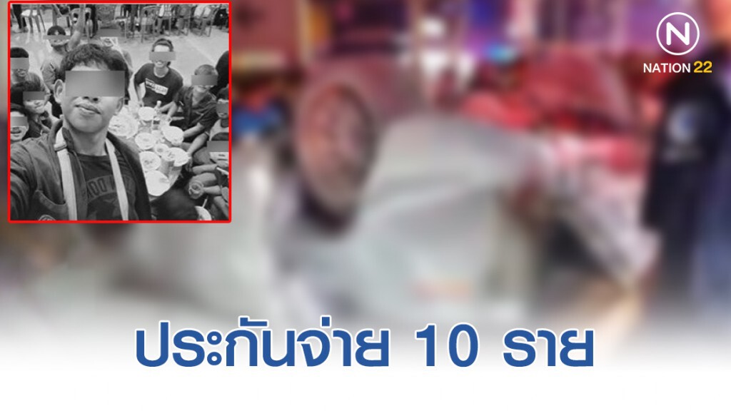 นศ.เทคนิคศรีสะเกษ ได้รับสิทธิประกันอุบัติเหตุเพียง 10 ราย