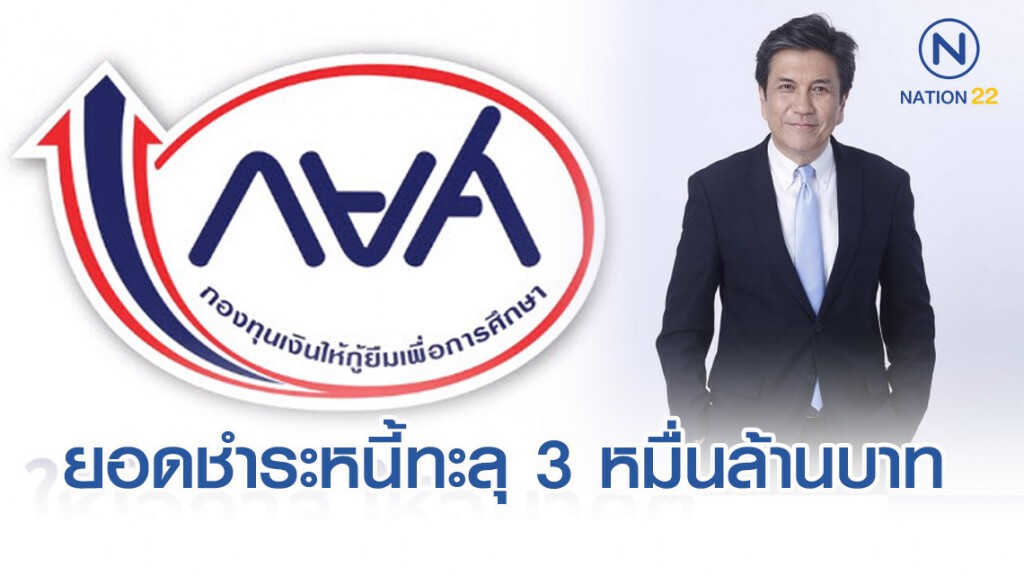 กยศ. เผยยอดชำระหนี้ทะลุ 31,005 ล้านบาท